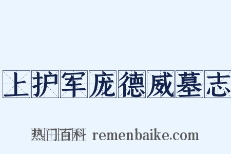 上护军庞德威墓志是什么意思的图片